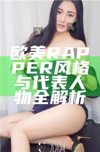 欧美RAPPER风格与代表人物全解析